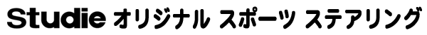 Studieオリジナルスポーツステアリング